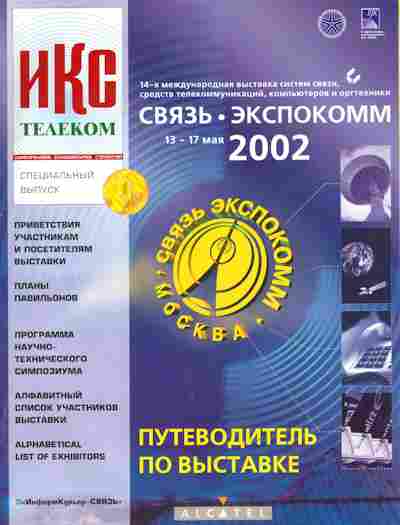 Каталог ИКС Телеком Специальный выпуск Связьэкспокомм 2002, 54-537, Баград.рф